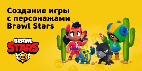 Brawl Stars - КИБЕРшкола программирования для детей, компьютерные курсы для школьников, начинающих и подростков - KIBERone г. 