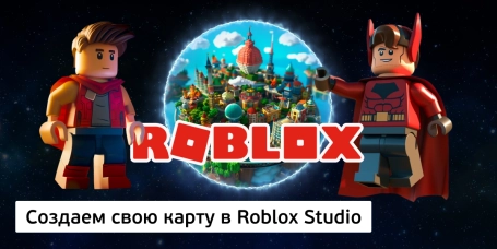 Создаем свою карту в Roblox Studio - КИБЕРшкола программирования для детей, компьютерные курсы для школьников, начинающих и подростков - KIBERone г. 