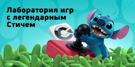  Лаборатория игр с легендарным Стичем - КИБЕРшкола программирования для детей, компьютерные курсы для школьников, начинающих и подростков - KIBERone г. 