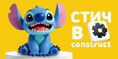 Лаборатория игр с легендарным Стичем. Создаем свой мульт-мир в Construct - КИБЕРшкола программирования для детей, компьютерные курсы для школьников, начинающих и подростков - KIBERone г. 