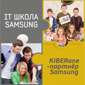 КиберШкола KIBERone начала сотрудничать с IT-школой SAMSUNG! - Школа программирования для детей, компьютерные курсы для школьников, начинающих и подростков - KIBERone г. Екатеринбург