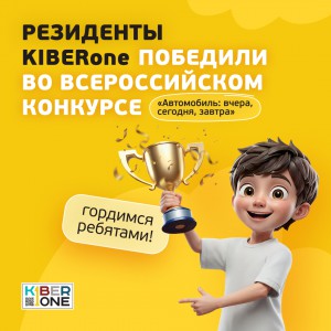 Наши резиденты в ТОП-3 всероссийского конкурса «Автомобиль: вчера, сегодня, завтра»!  - КИБЕРшкола программирования для детей, компьютерные курсы для школьников, начинающих и подростков - KIBERone г. 