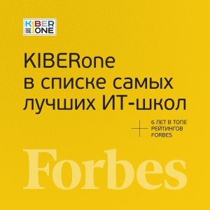 FORBES ПОДТВЕРЖДАЕТ: KIBERone – среди лучших офлайн–школ программирования для детей - КИБЕРшкола программирования для детей, компьютерные курсы для школьников, начинающих и подростков - KIBERone г. 