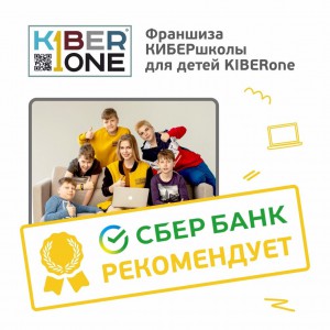 Франшизу КиберШколы KIBERone рекомендует  Сбербанк - Школа программирования для детей, компьютерные курсы для школьников, начинающих и подростков - KIBERone г. Екатеринбург